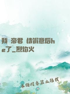 我與帝君虛情假意后he了