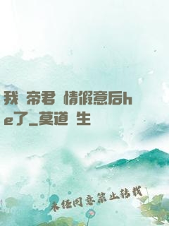 我與帝君虛情假意后he了