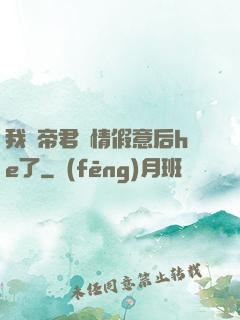 我與帝君虛情假意后he了