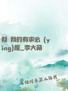 我與我的有求必應(yīng)屋