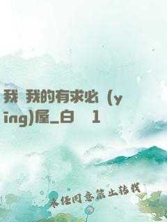 我與我的有求必應(yīng)屋