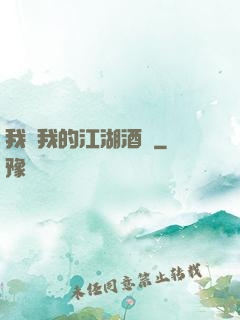 我與我的江湖酒館