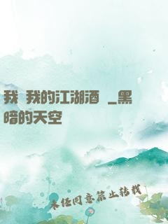 我與我的江湖酒館
