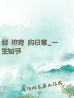 我與拉克絲的日常