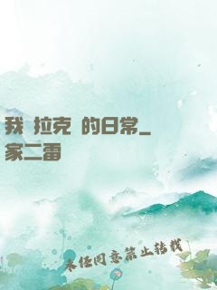 我與拉克絲的日常