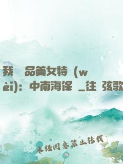 我與極品美女特衛(wèi)：中南海保鏢