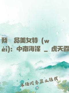 我與極品美女特衛(wèi)：中南海保鏢