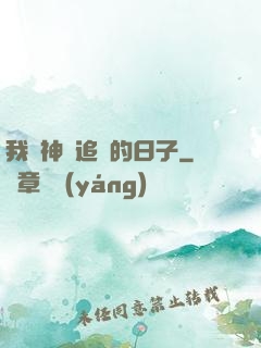 我與神獸追兇的日子