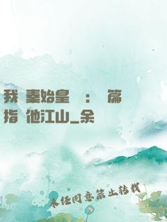 我與秦始皇對話：開篇指點他江山