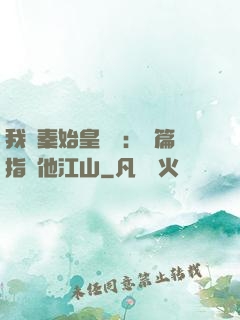 我與秦始皇對話：開篇指點他江山