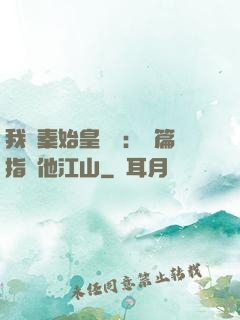 我與秦始皇對話：開篇指點他江山
