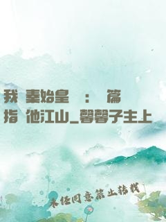 我與秦始皇對話：開篇指點他江山