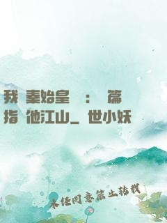 我與秦始皇對話：開篇指點他江山