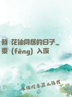 我與花仙同居的日子