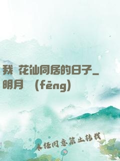 我與花仙同居的日子