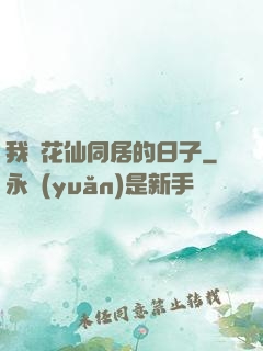 我與花仙同居的日子