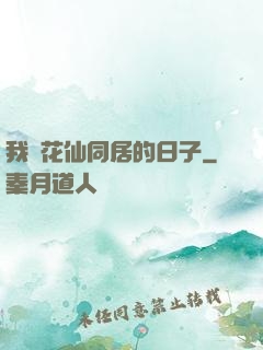 我與花仙同居的日子