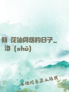 我與花仙同居的日子