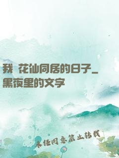 我與花仙同居的日子