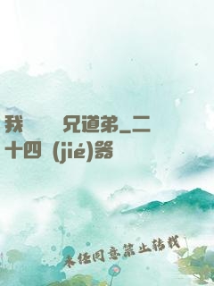 我與詭異稱兄道弟