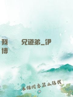 我與詭異稱兄道弟