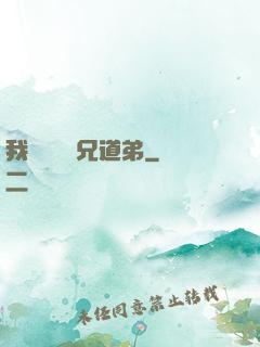 我與詭異稱兄道弟