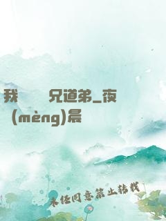 我與詭異稱兄道弟