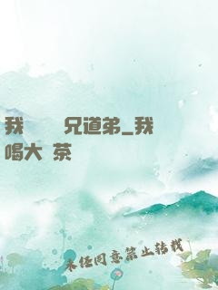 我與詭異稱兄道弟