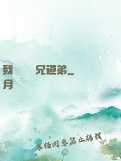 我與詭異稱兄道弟