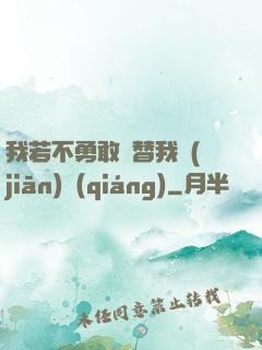 我若不勇敢誰替我堅(jiān)強(qiáng)