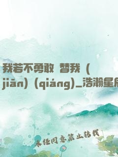 我若不勇敢誰替我堅(jiān)強(qiáng)