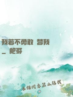 我若不勇敢誰替我堅強