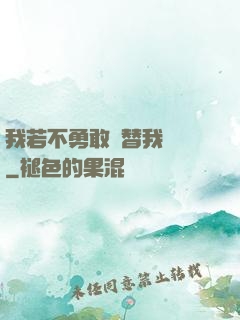 我若不勇敢誰替我堅強