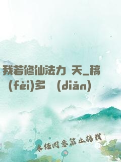 我若修仙法力齊天