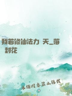 我若修仙法力齊天