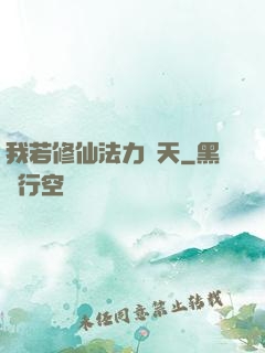 我若修仙法力齊天