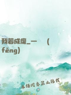 我若成魔