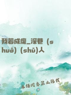 我若成魔