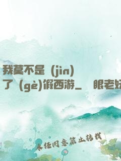 我莫不是進(jìn)了個(gè)假西游