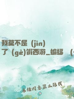 我莫不是進(jìn)了個(gè)假西游