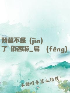 我莫不是進(jìn)了個假西游