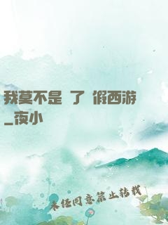 我莫不是進了個假西游