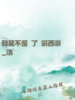 我莫不是進了個假西游