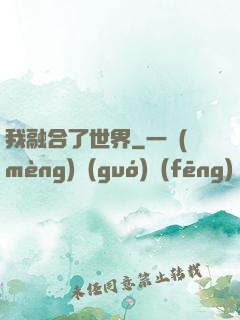 我融合了世界