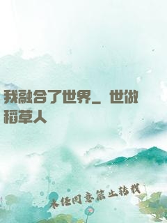 我融合了世界