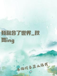我融合了世界