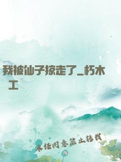 我被仙子掠走了