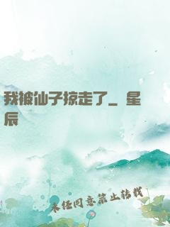 我被仙子掠走了