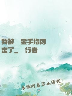我被兩個金手指同時綁定了