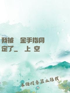 我被兩個金手指同時綁定了